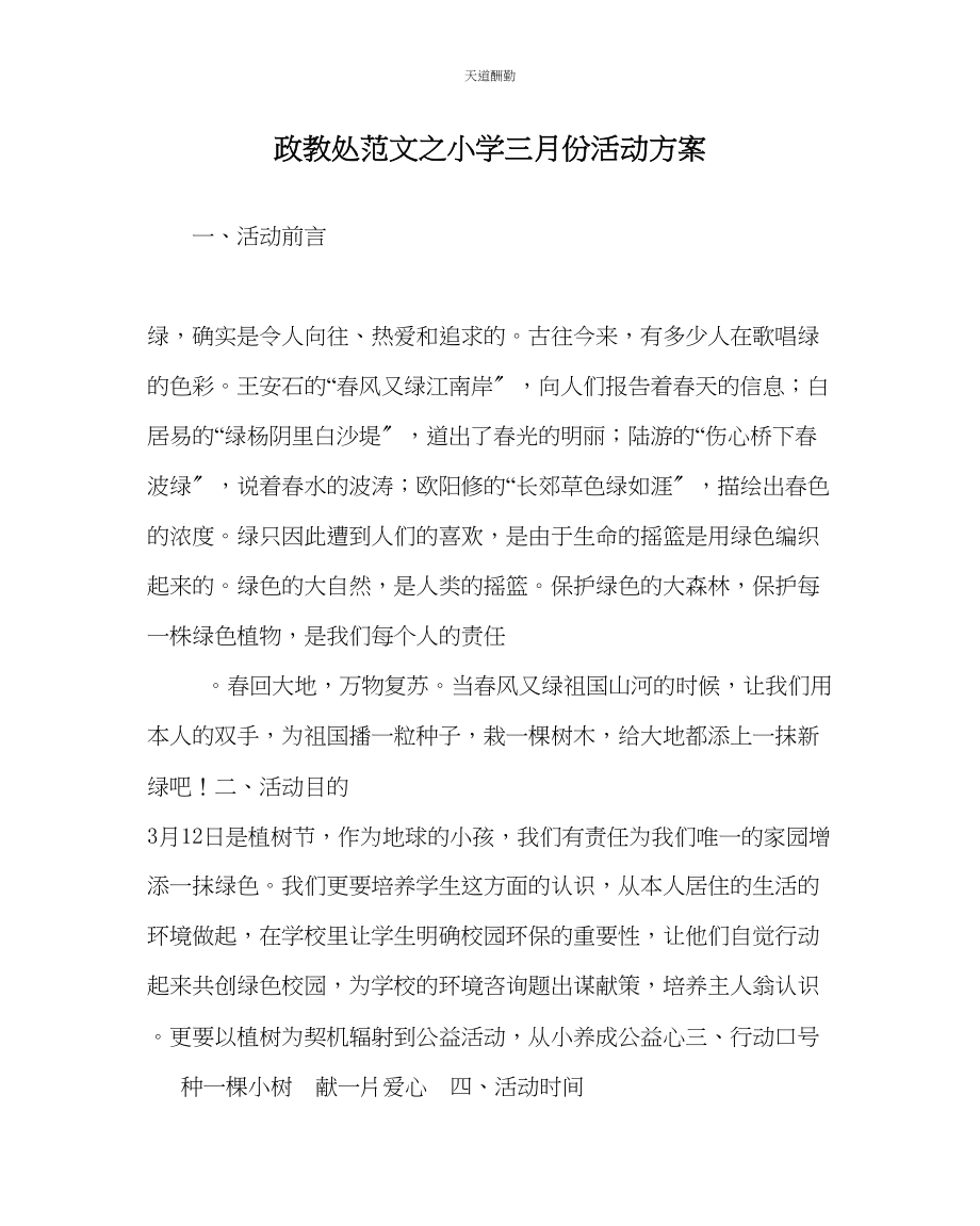 2023年政教处小学三月份活动方案.docx_第1页