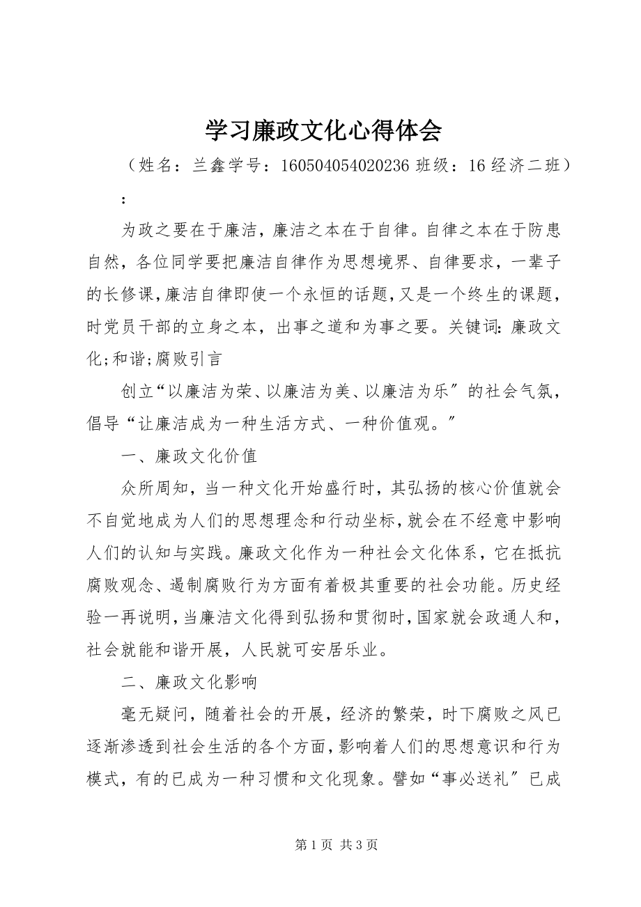 2023年学习廉政文化心得体会.docx_第1页