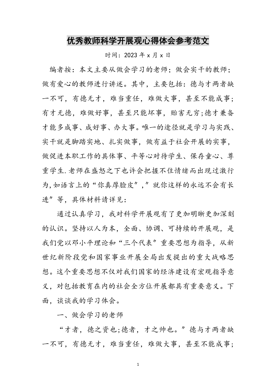 2023年优秀教师科学发展观心得体会参考范文.doc_第1页