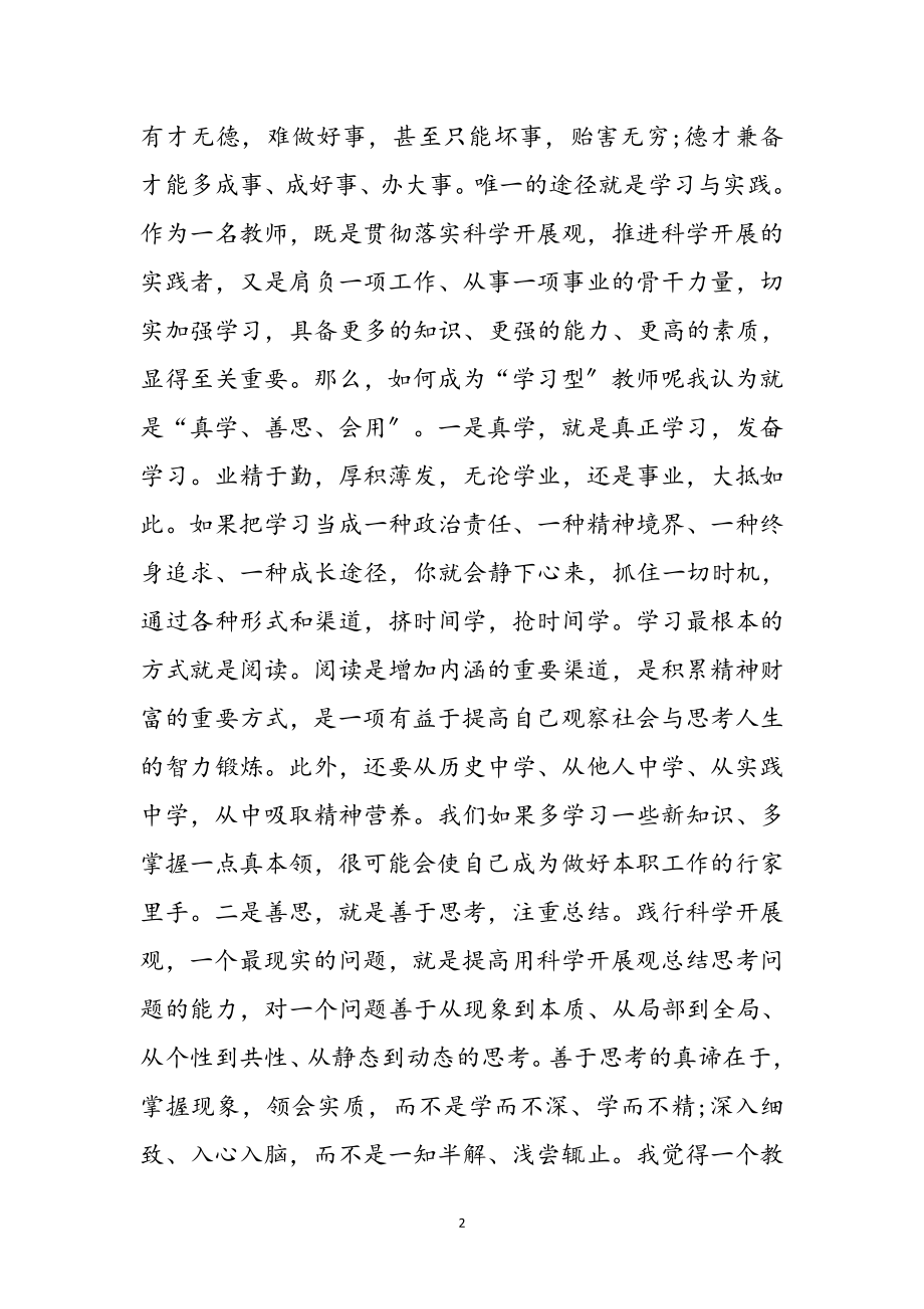 2023年优秀教师科学发展观心得体会参考范文.doc_第2页