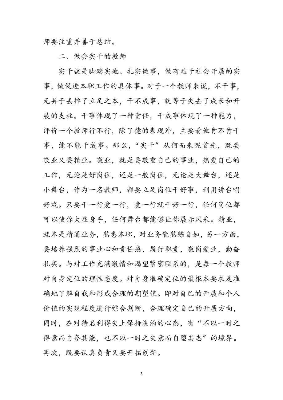 2023年优秀教师科学发展观心得体会参考范文.doc_第3页