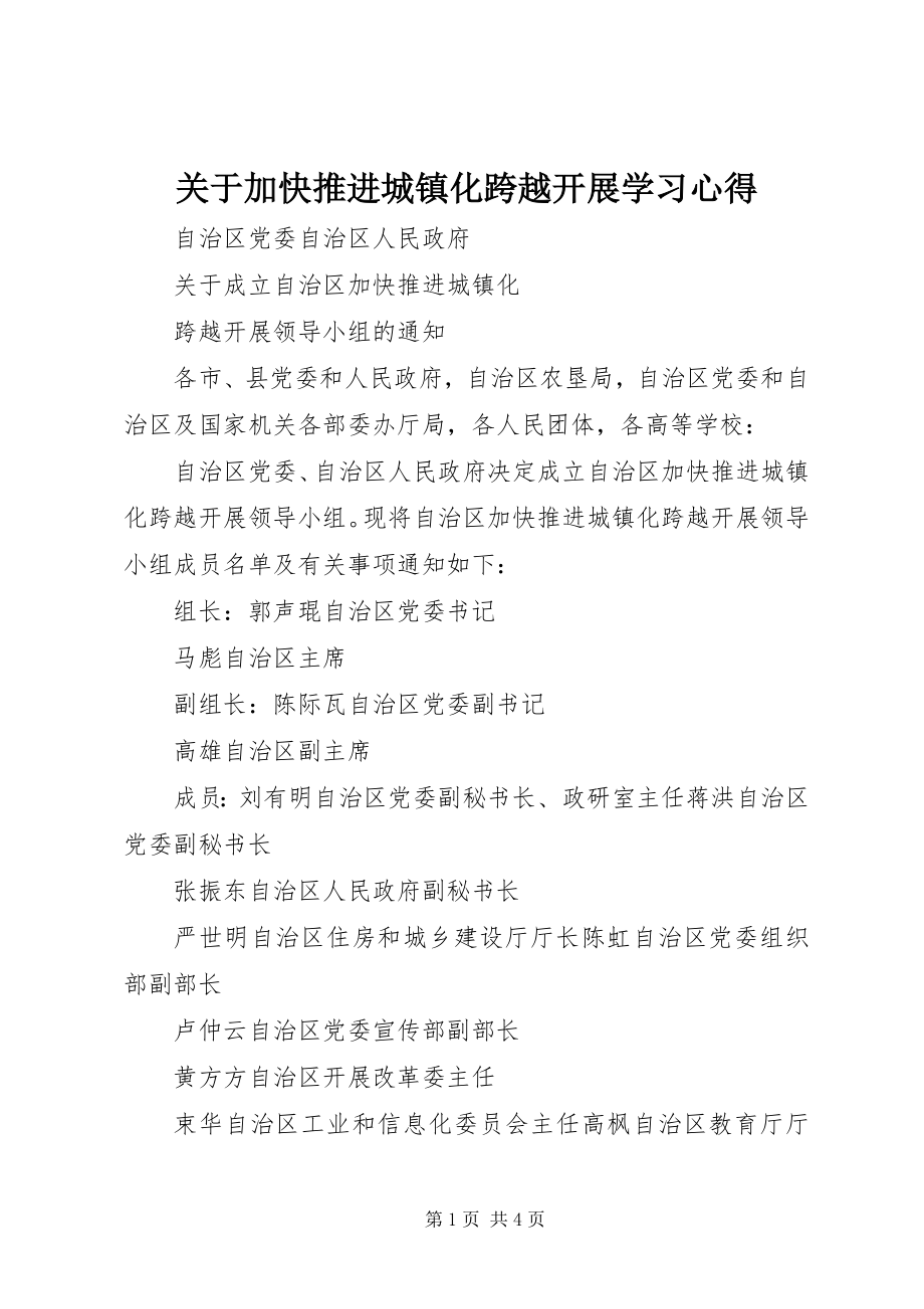 2023年加快推进城镇化跨越发展学习心得.docx_第1页