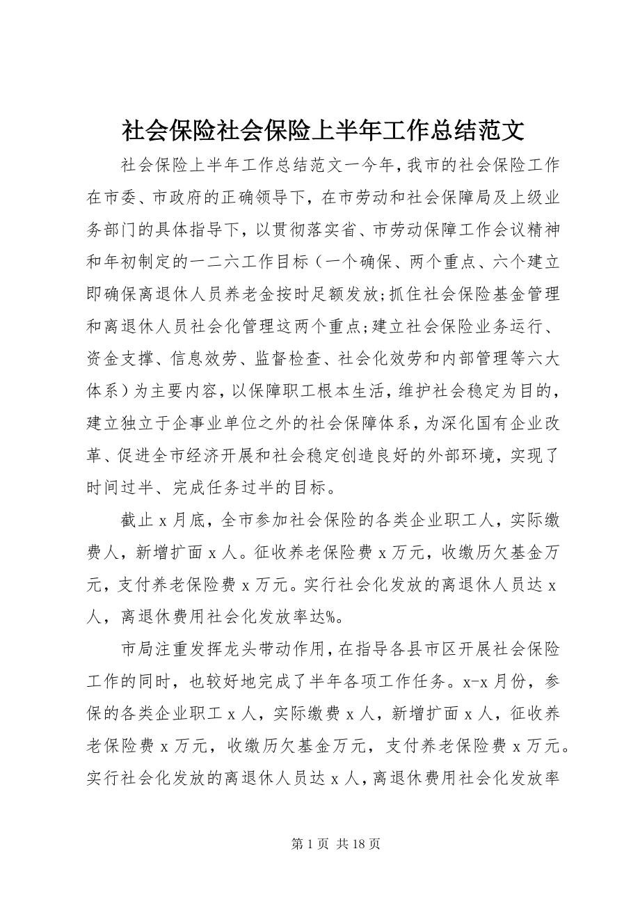 2023年社会保险社会保险上半年工作总结.docx_第1页