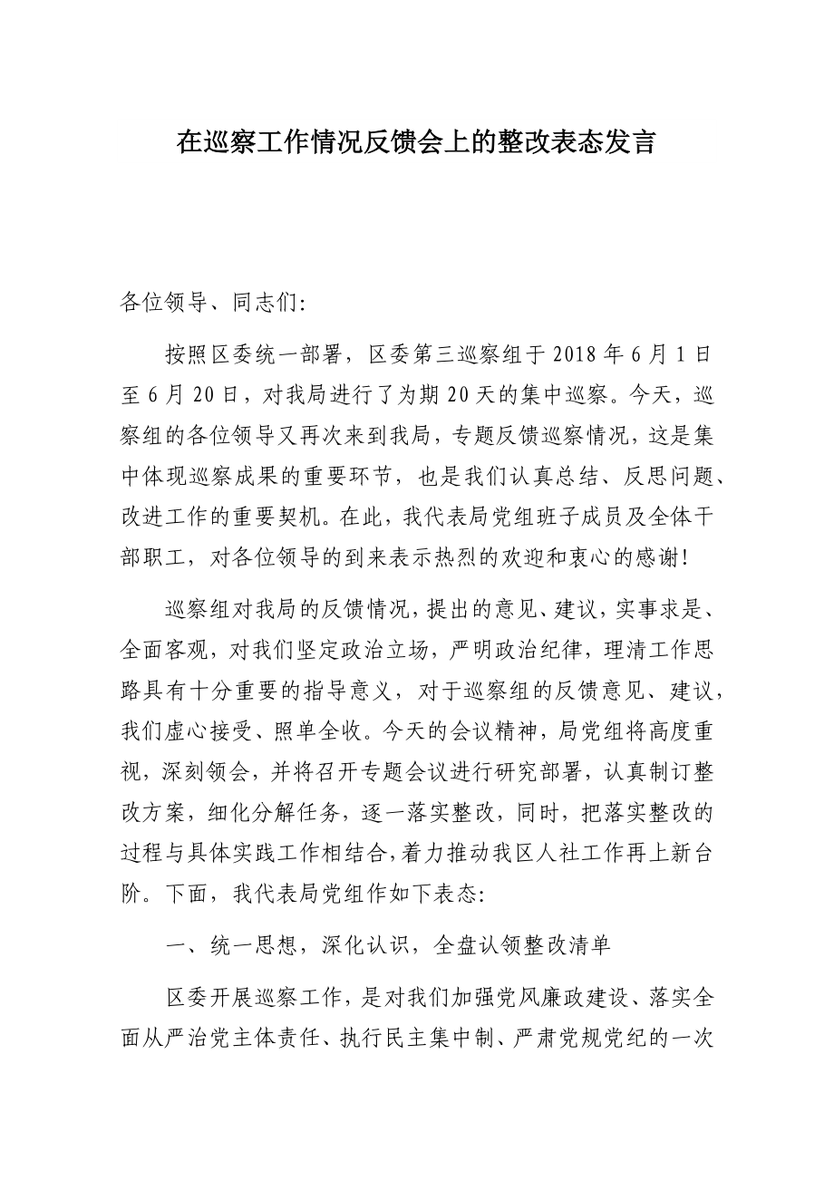 在巡察工作情况反馈会上的整改表态发言.docx_第1页