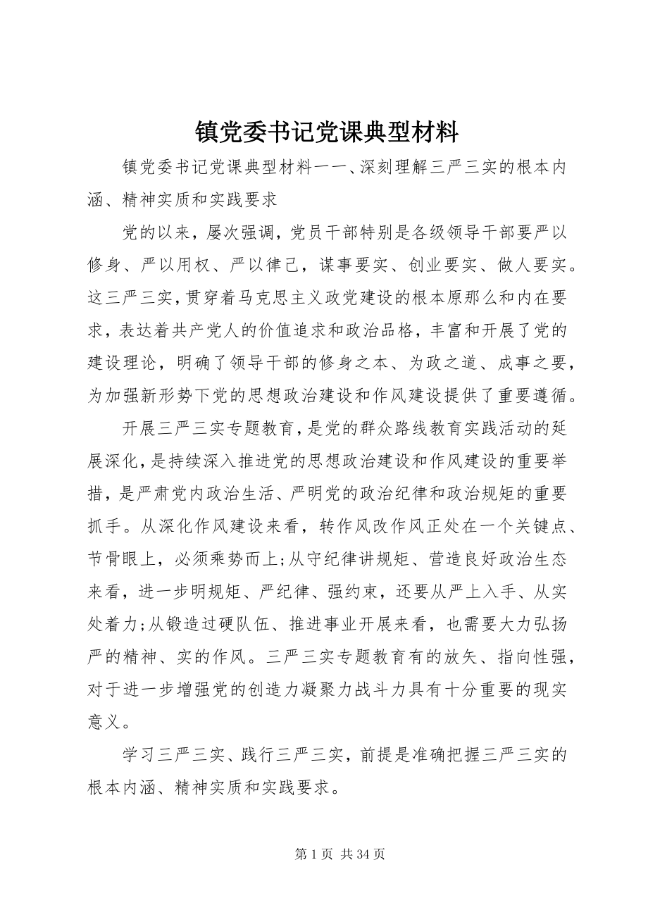 2023年镇党委书记党课典型材料.docx_第1页