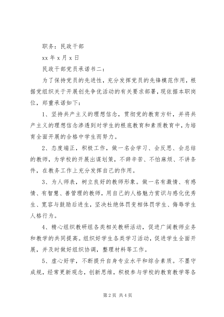 2023年民政干部党员承诺书3篇.docx_第2页