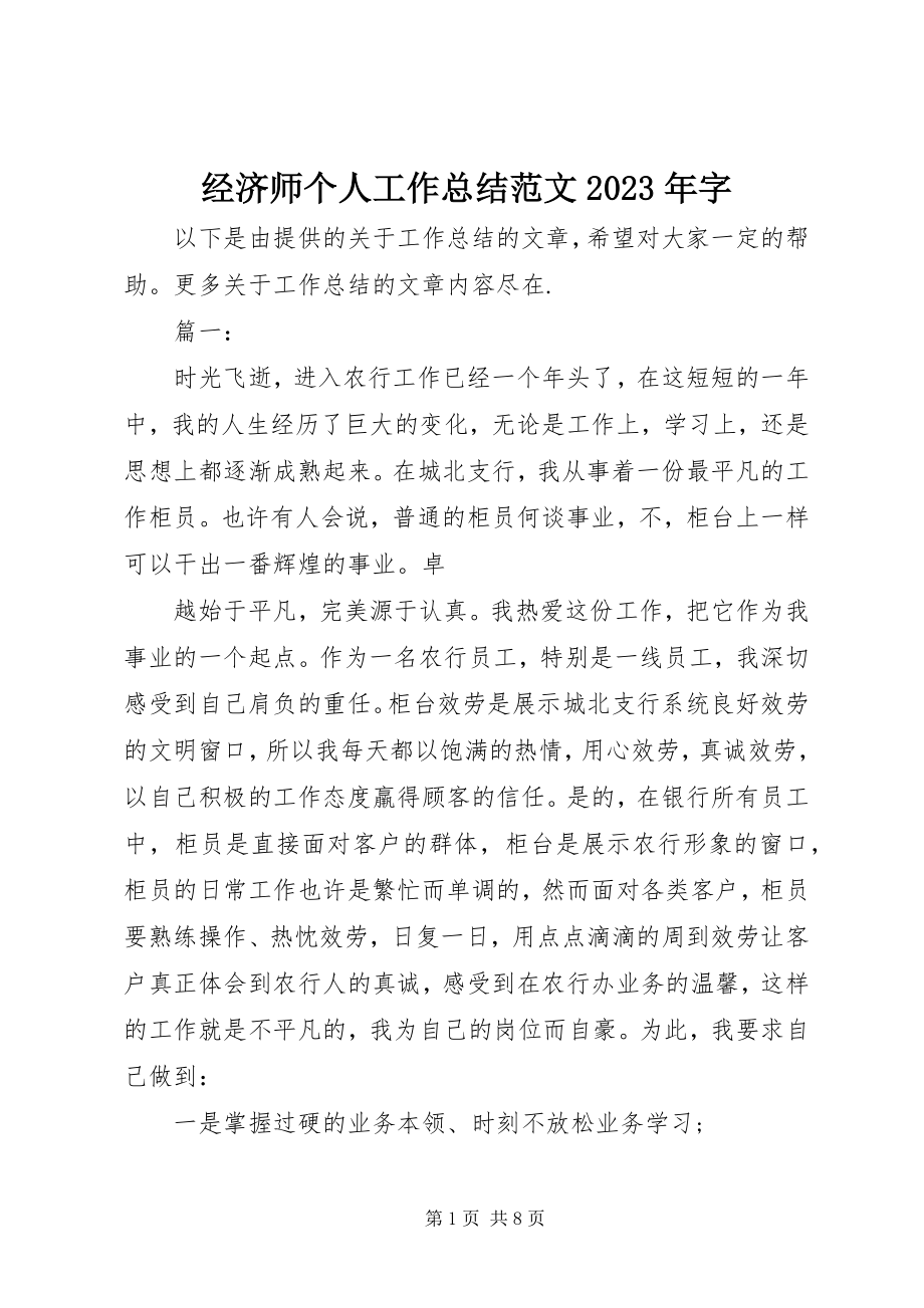 2023年经济师个人工作总结字.docx_第1页