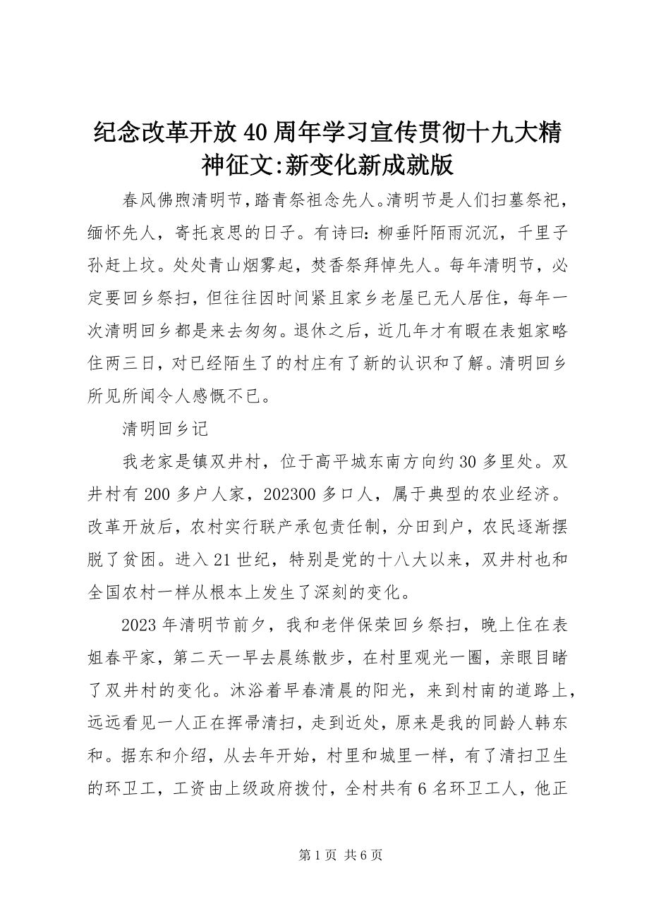 2023年纪念改革开放40周学习宣传贯彻十九大精神征文新变化新成就版.docx_第1页