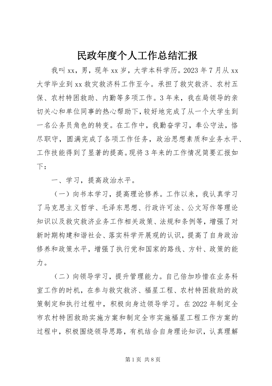 2023年民政度个人工作总结汇报.docx_第1页