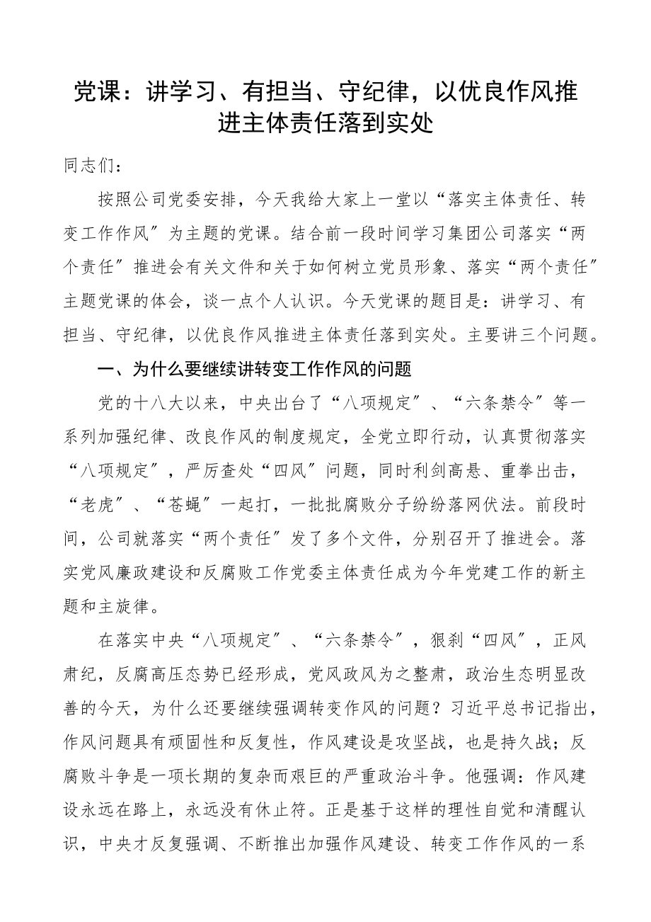 国企党课讲学习有担当守纪律以优良作风推进主体责任落到实处落实主体责任转变工作作风国有企业党委书记集团公司.docx_第1页