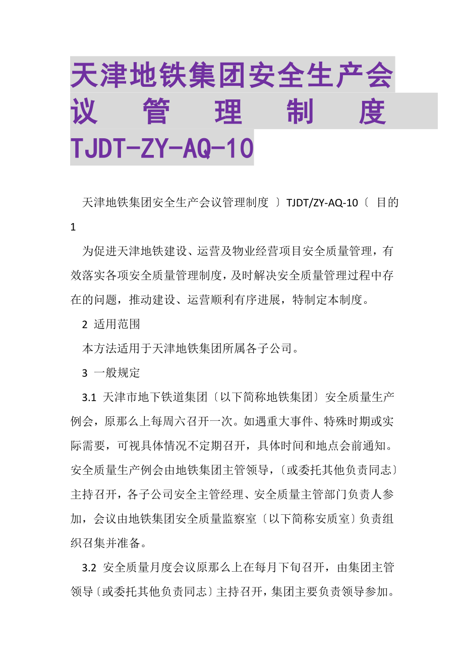 2023年天津地铁集团安全生产会议管理制度TJDTZYAQ10.doc_第1页