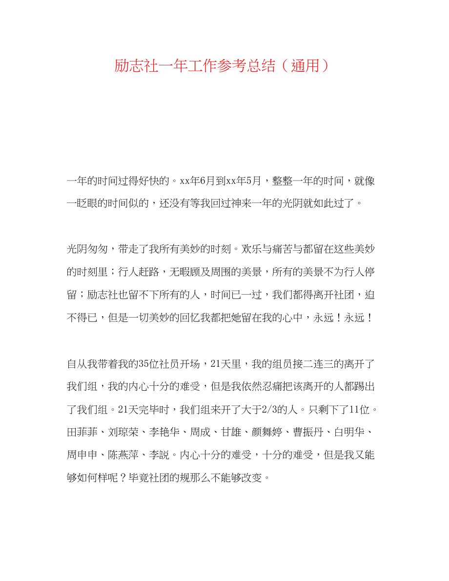 2023年励志社一工作总结.docx_第1页