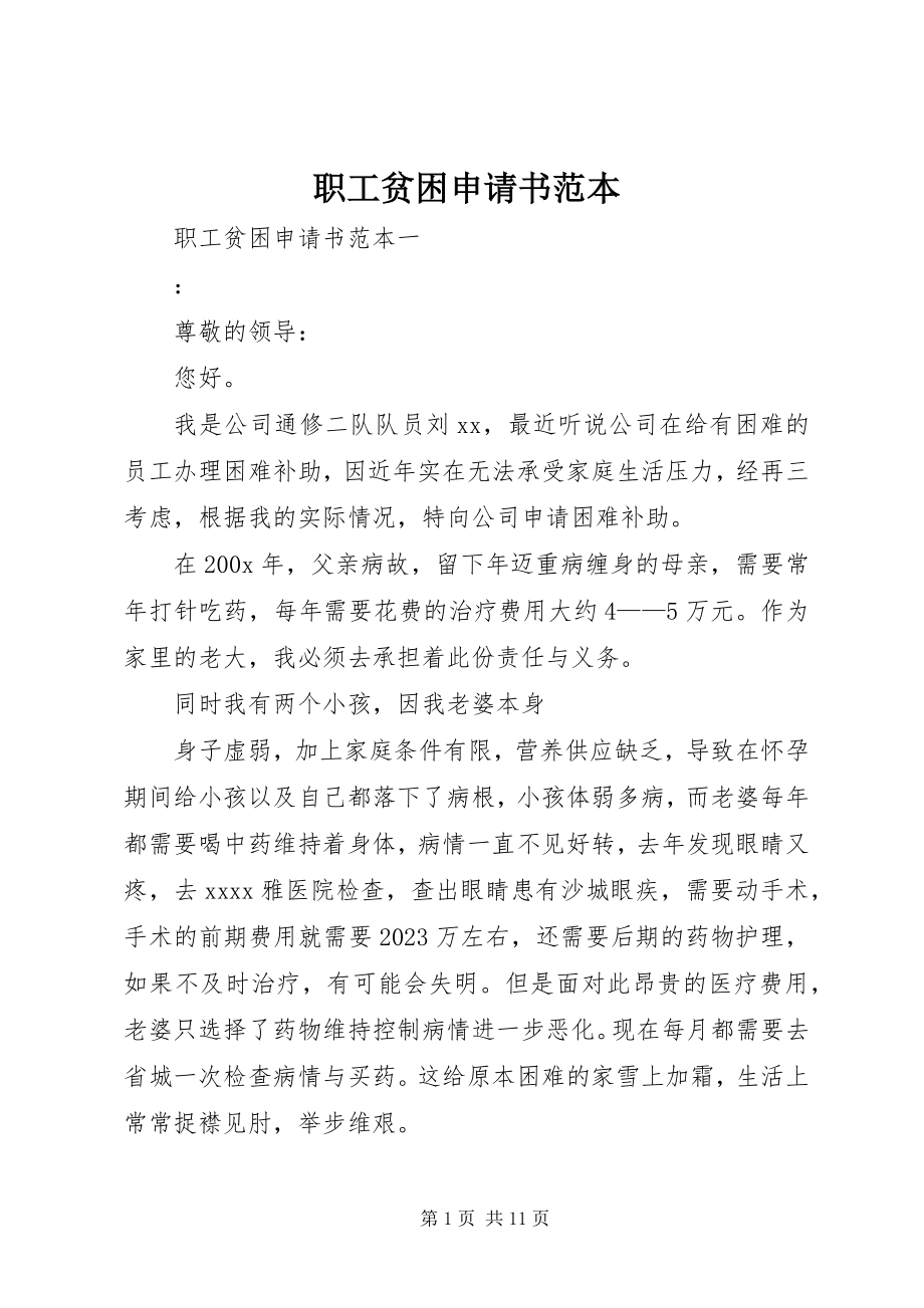 2023年职工贫困申请书范本.docx_第1页