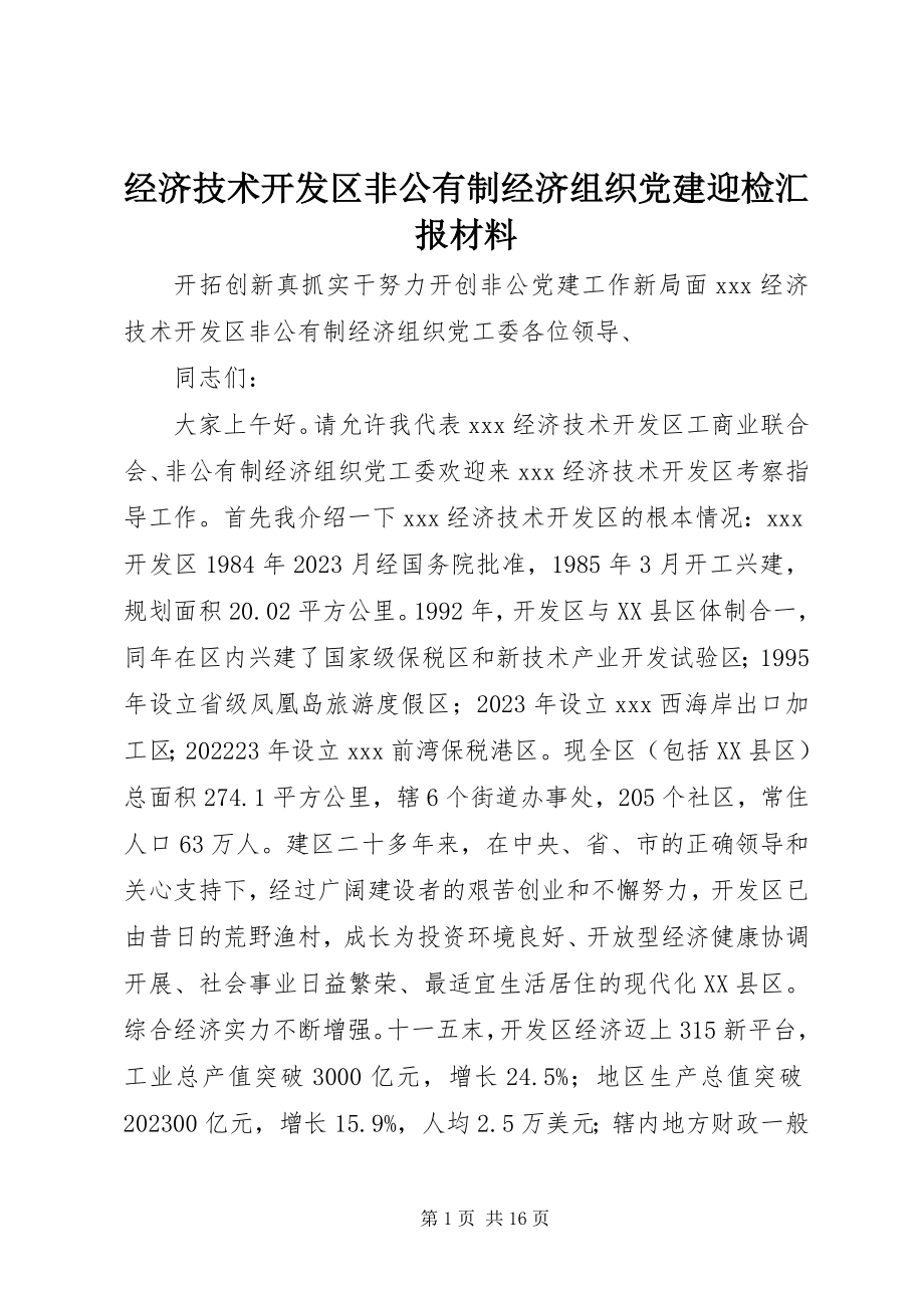 2023年经济技术开发区非公有制经济组织党建迎检汇报材料.docx_第1页