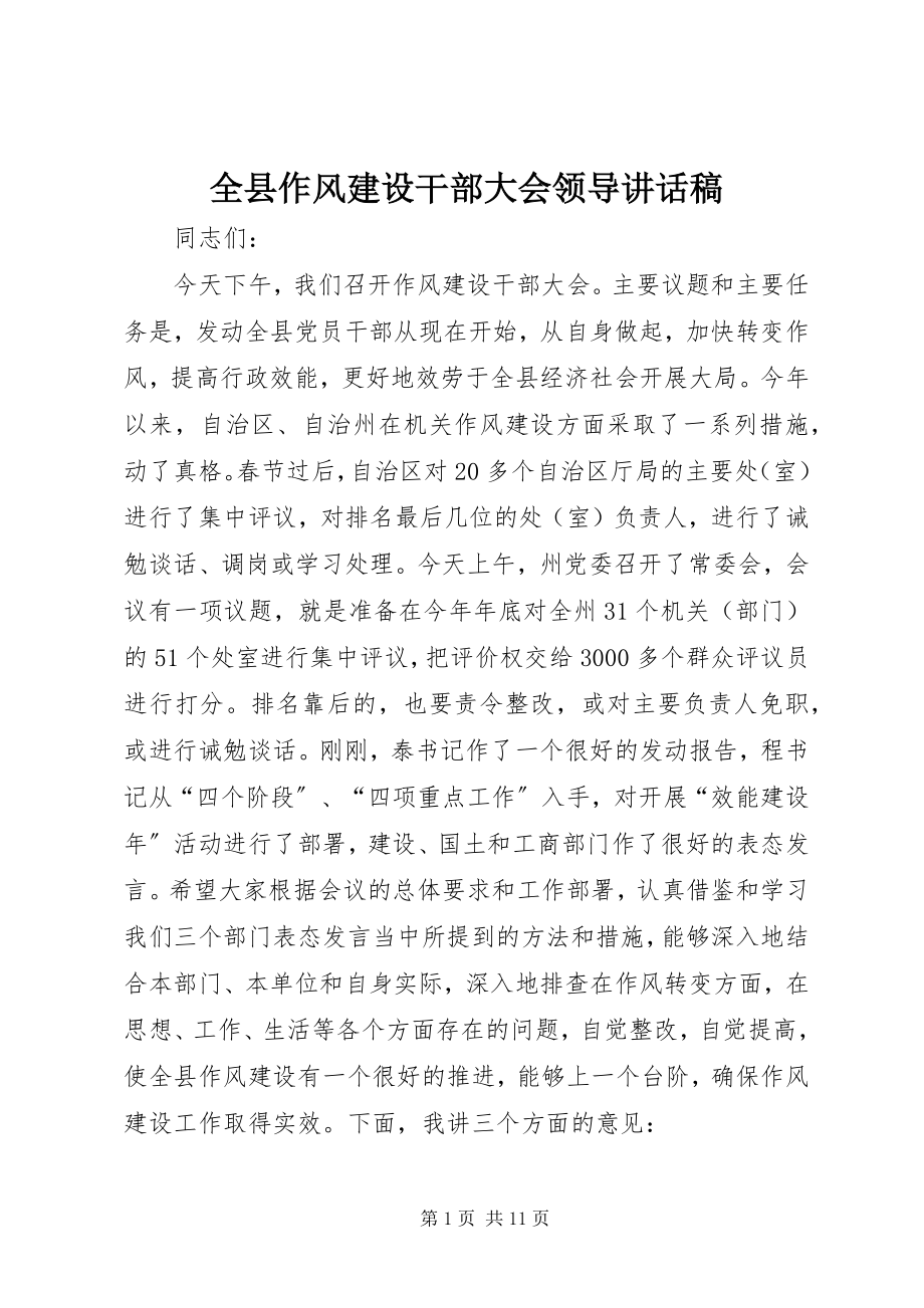 2023年全县作风建设干部大会领导致辞稿.docx_第1页