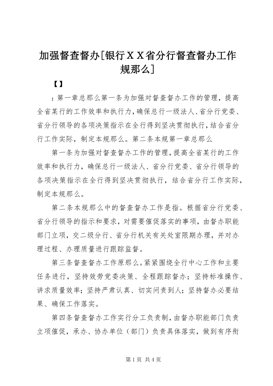 2023年加强督查督办[银行xx省分行督查督办工作规则.docx_第1页