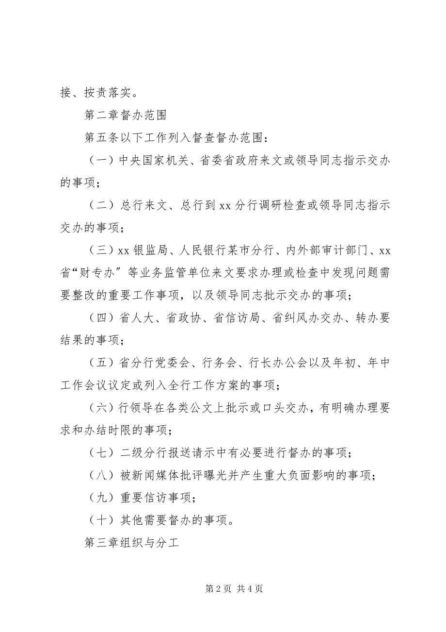 2023年加强督查督办[银行xx省分行督查督办工作规则.docx_第2页