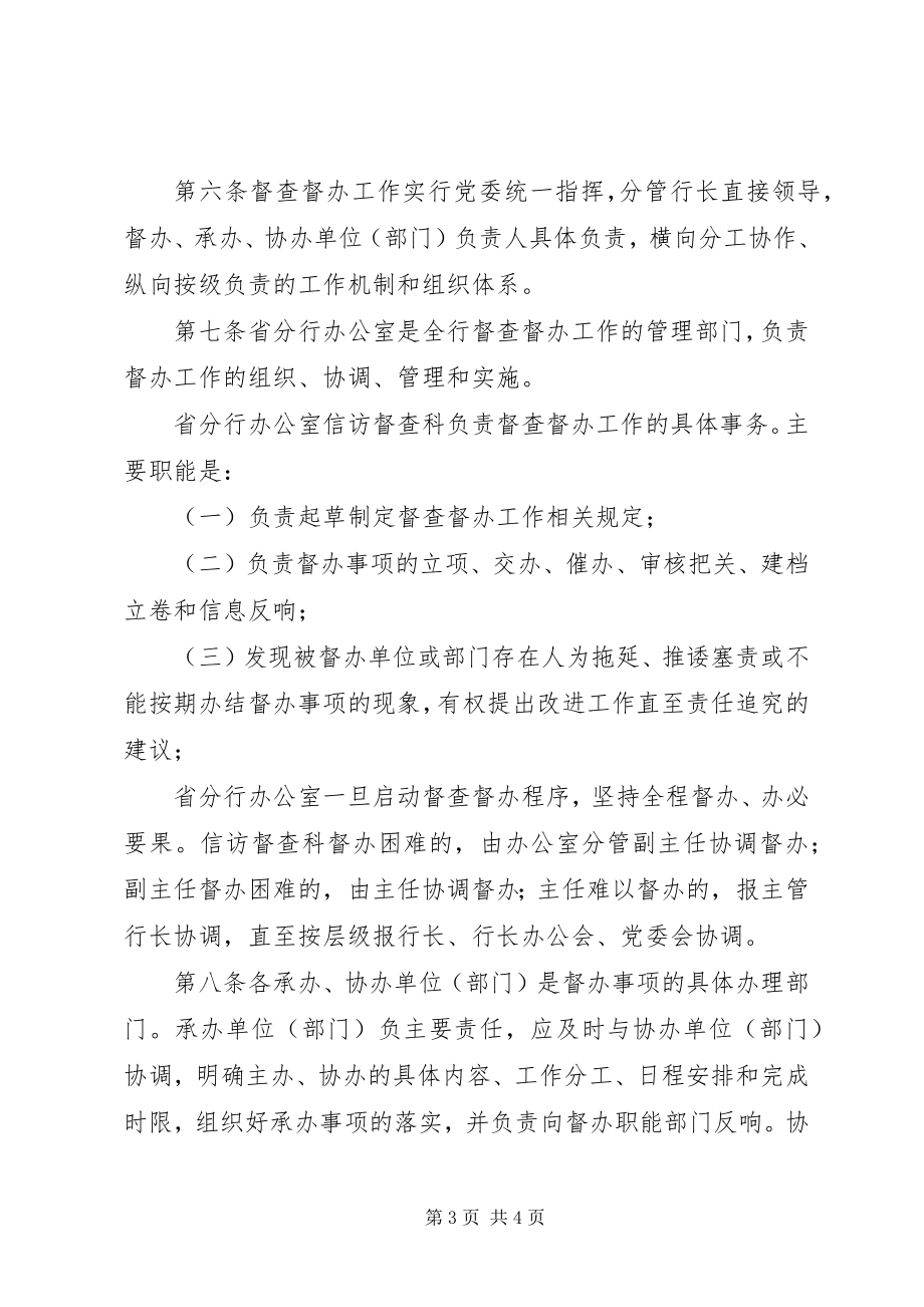 2023年加强督查督办[银行xx省分行督查督办工作规则.docx_第3页