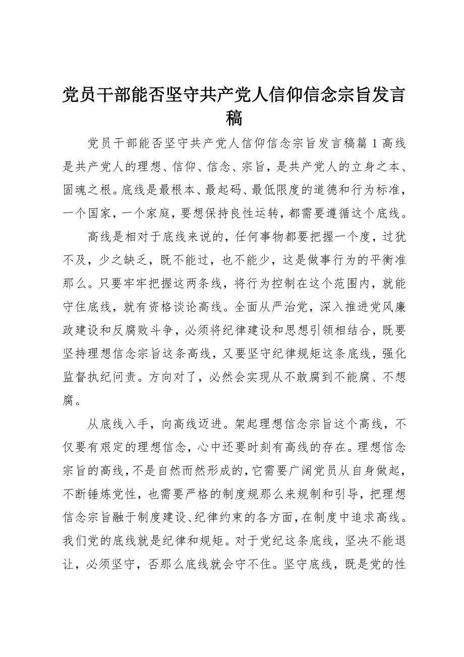 2023年党员干部能否坚守共产党人信仰信念宗旨讲话稿.docx_第1页