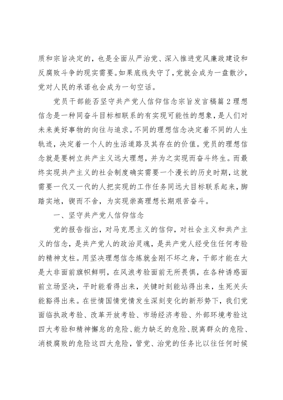 2023年党员干部能否坚守共产党人信仰信念宗旨讲话稿.docx_第2页