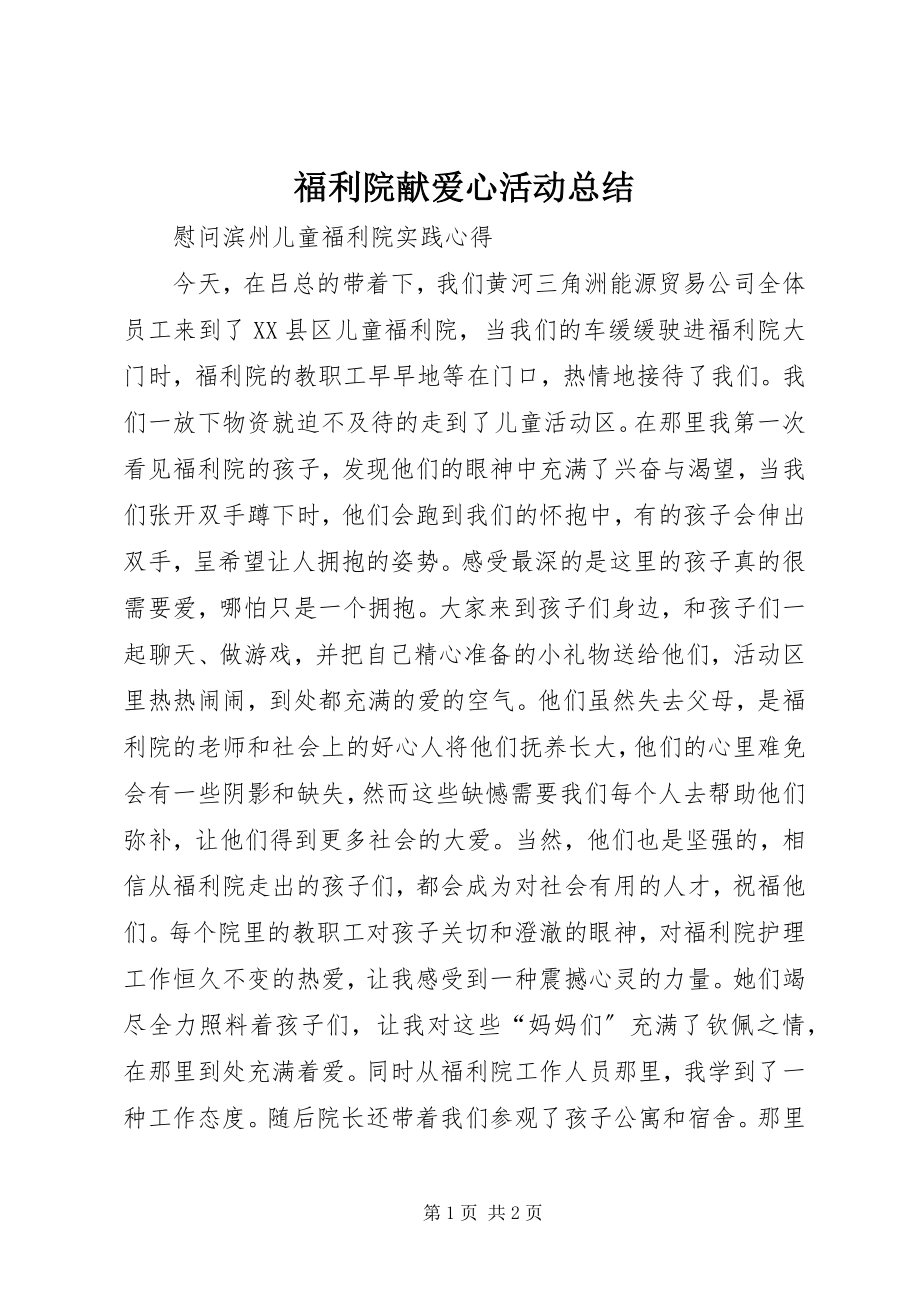 2023年福利院献爱心活动总结.docx_第1页