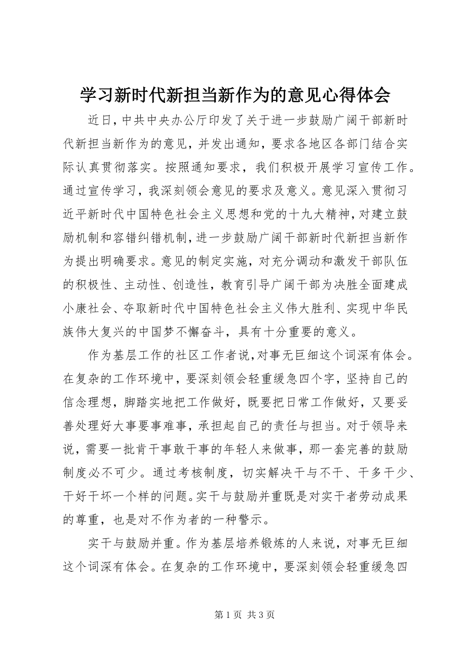 2023年学习新时代新担当新作为的意见心得体会.docx_第1页