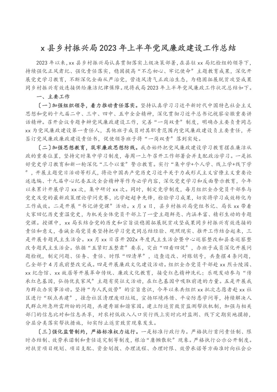 X县乡村振兴局2023年上半年党风廉政建设工作总结.doc_第1页