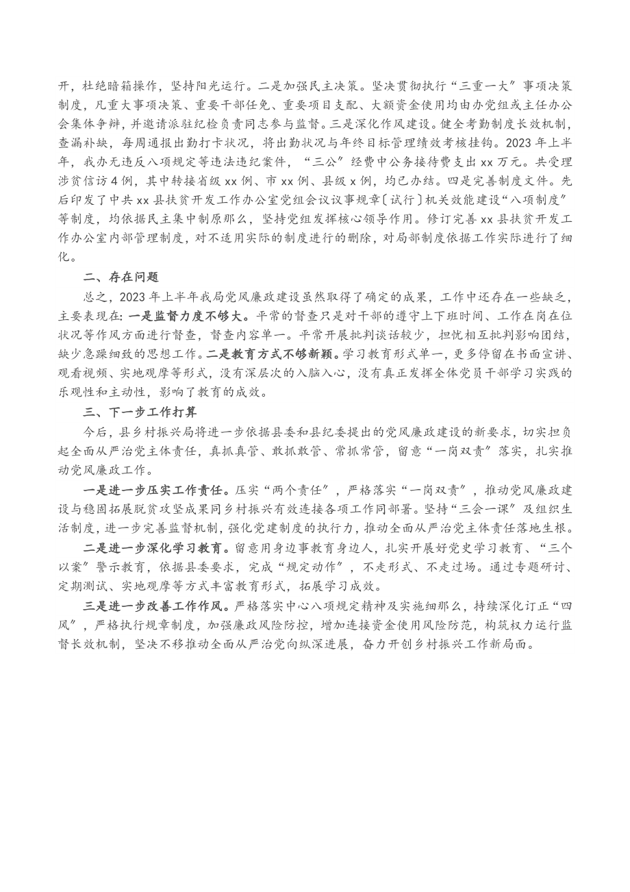 X县乡村振兴局2023年上半年党风廉政建设工作总结.doc_第2页