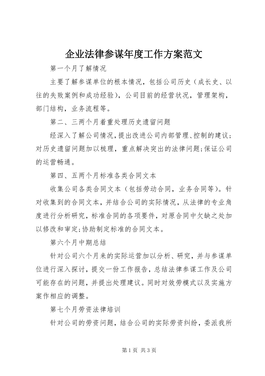 2023年企业法律顾问年度工作计划.docx_第1页