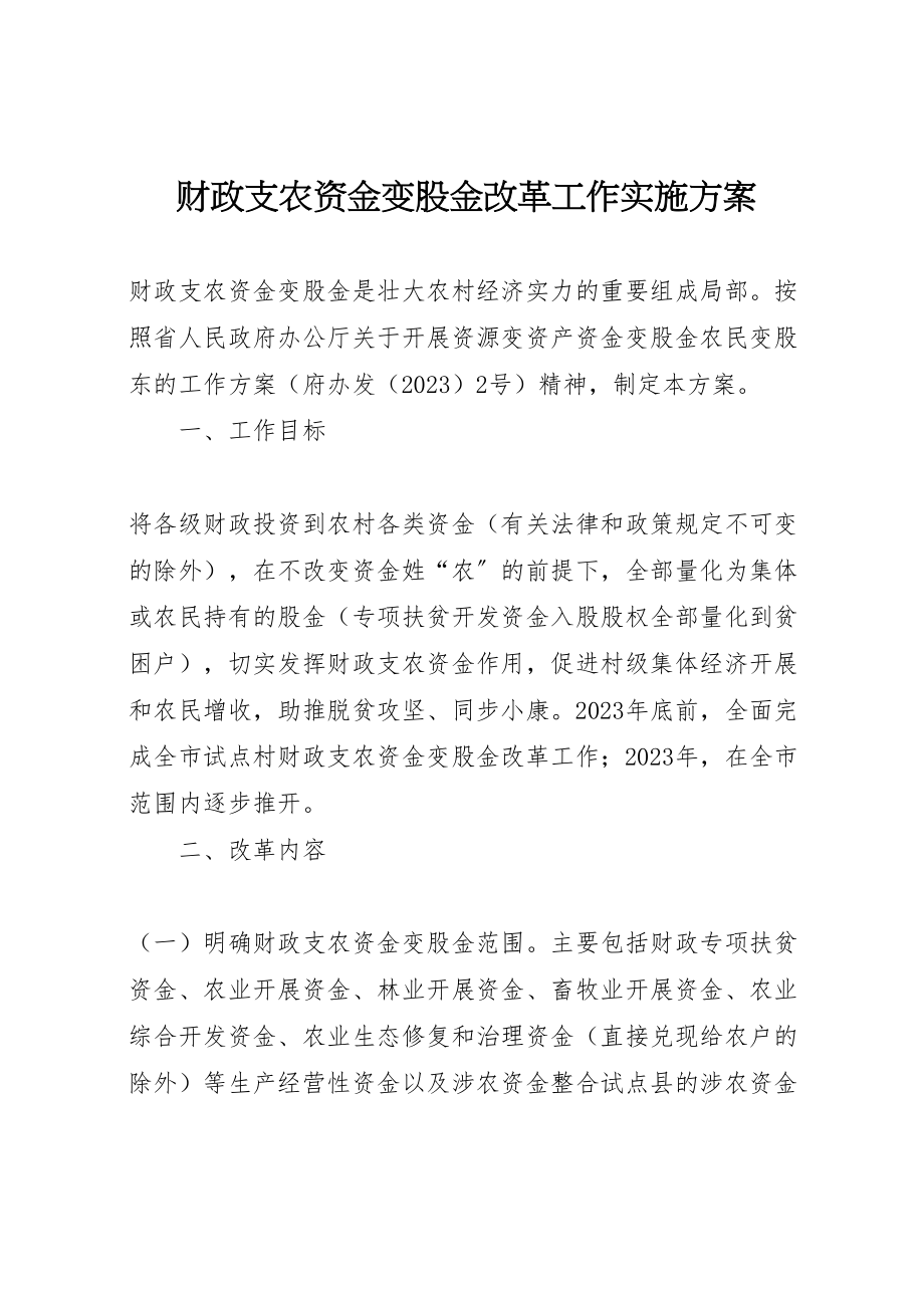 2023年财政支农资金变股金改革工作实施方案.doc_第1页