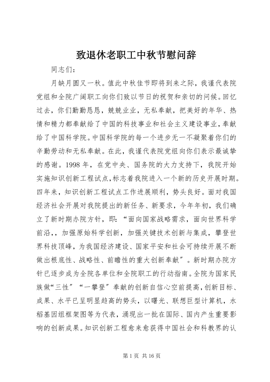 2023年致退休老职工中秋节慰问辞.docx_第1页