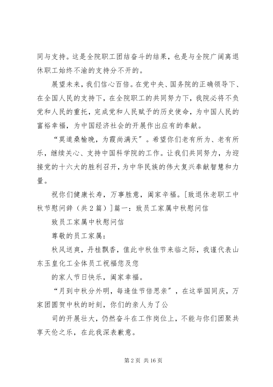 2023年致退休老职工中秋节慰问辞.docx_第2页