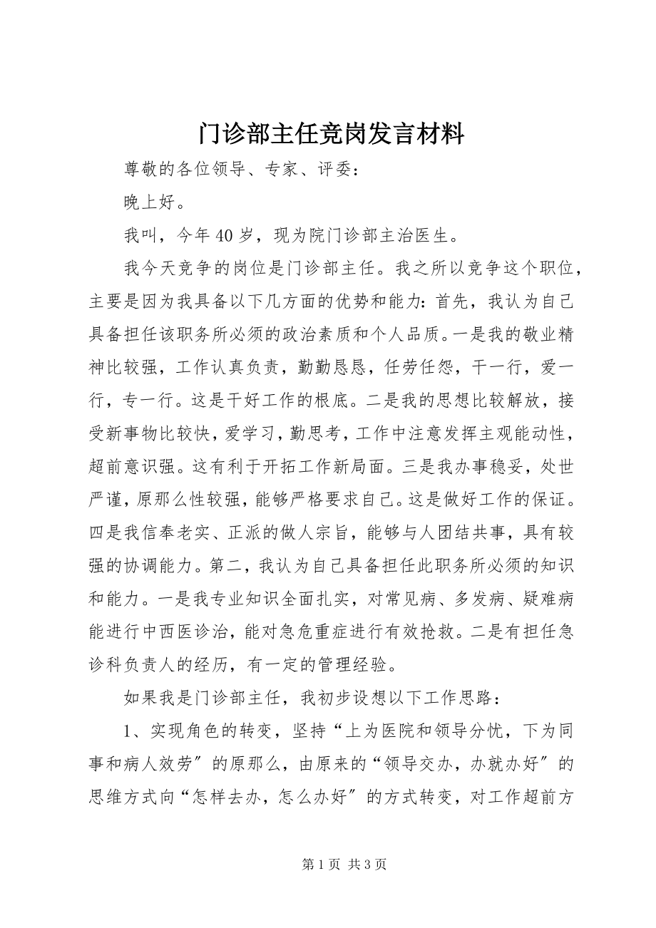 2023年门诊部主任竞岗讲话材料.docx_第1页