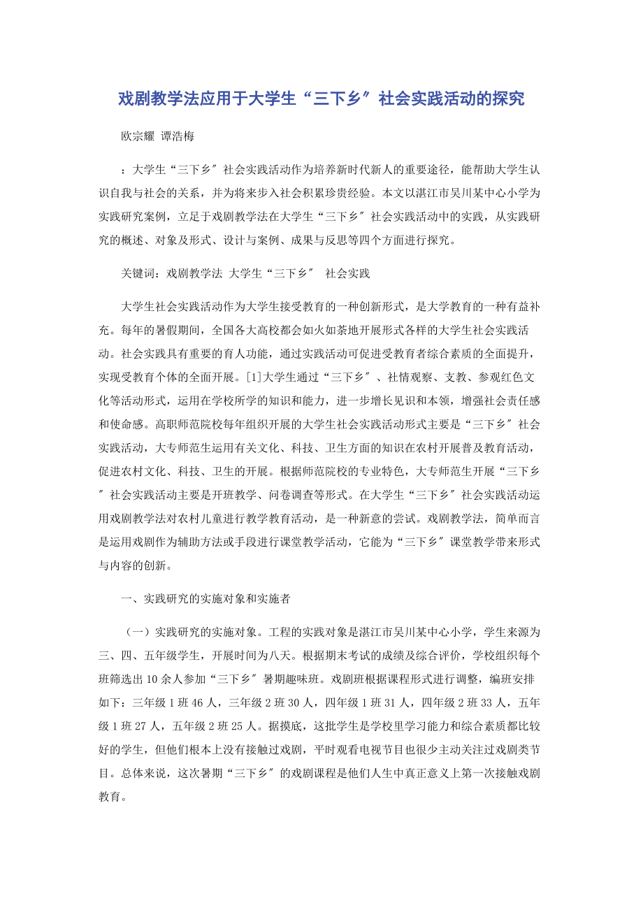 2023年戏剧教学法应用于大学生“三下乡”社会实践活动的探究.docx_第1页