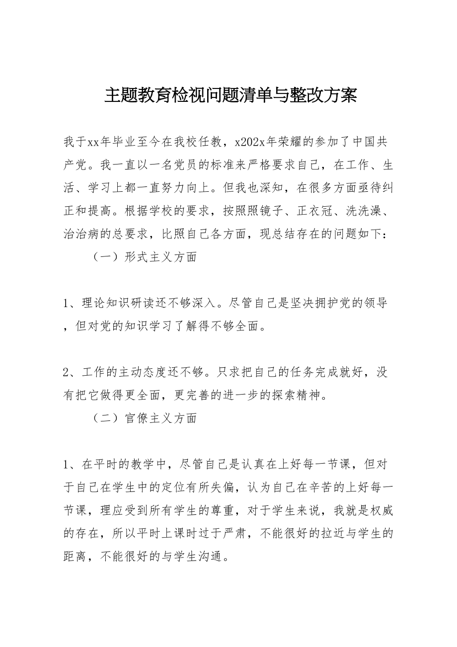 2023年主题教育检视问题清单与整改方案 .doc_第1页