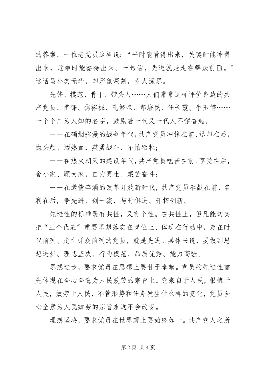 2023年让党员先进性标准永在行动中闪光党员先进性.docx_第2页