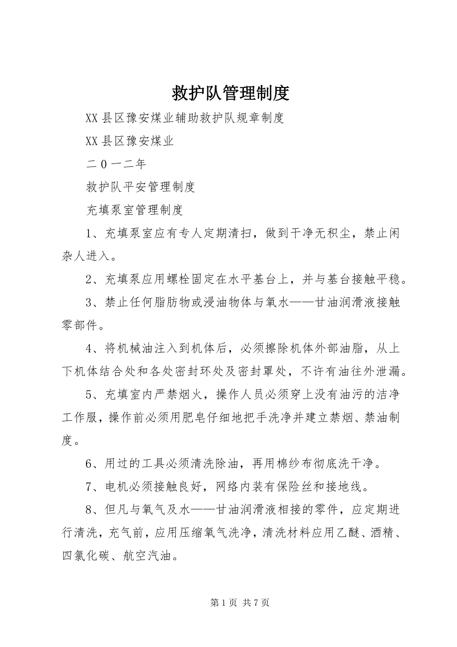 2023年救护队管理制度.docx_第1页