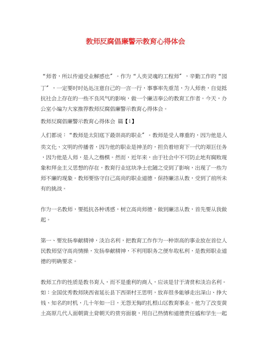 2023年教师反腐倡廉警示教育心得体会.docx_第1页