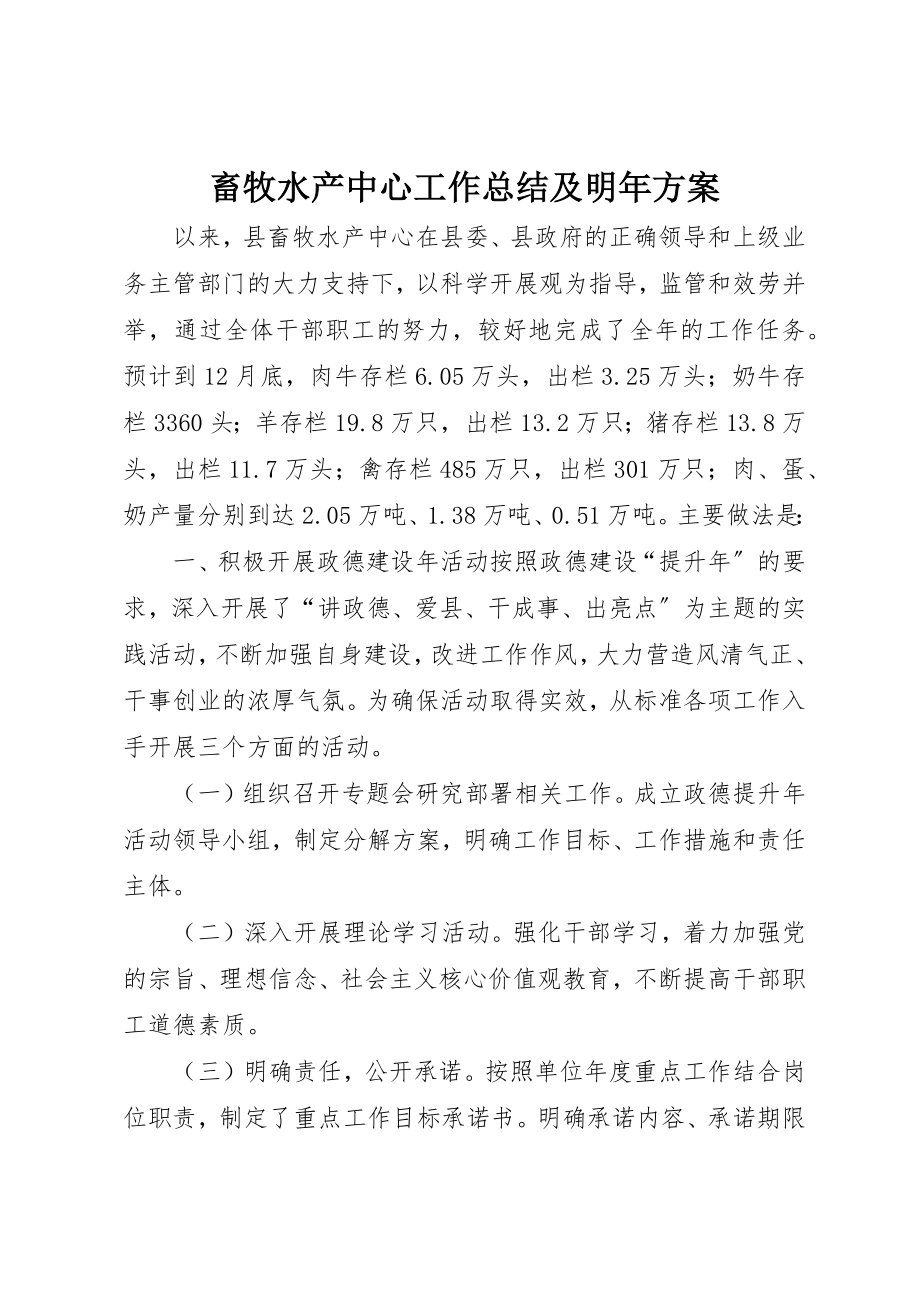 2023年畜牧水产中心工作总结及明年计划新编.docx_第1页