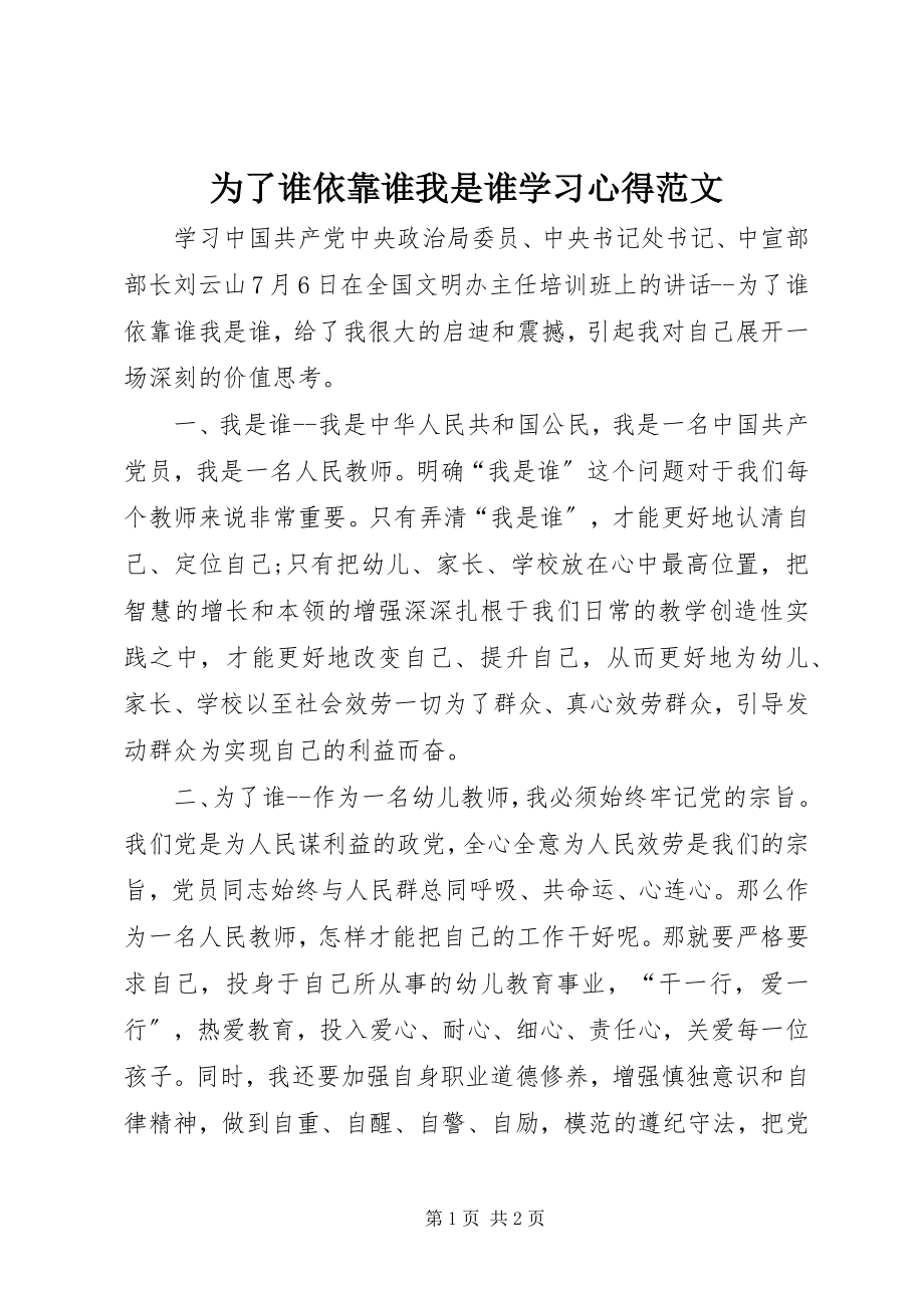 2023年《为了谁依靠谁我是谁》学习心得范文.docx_第1页