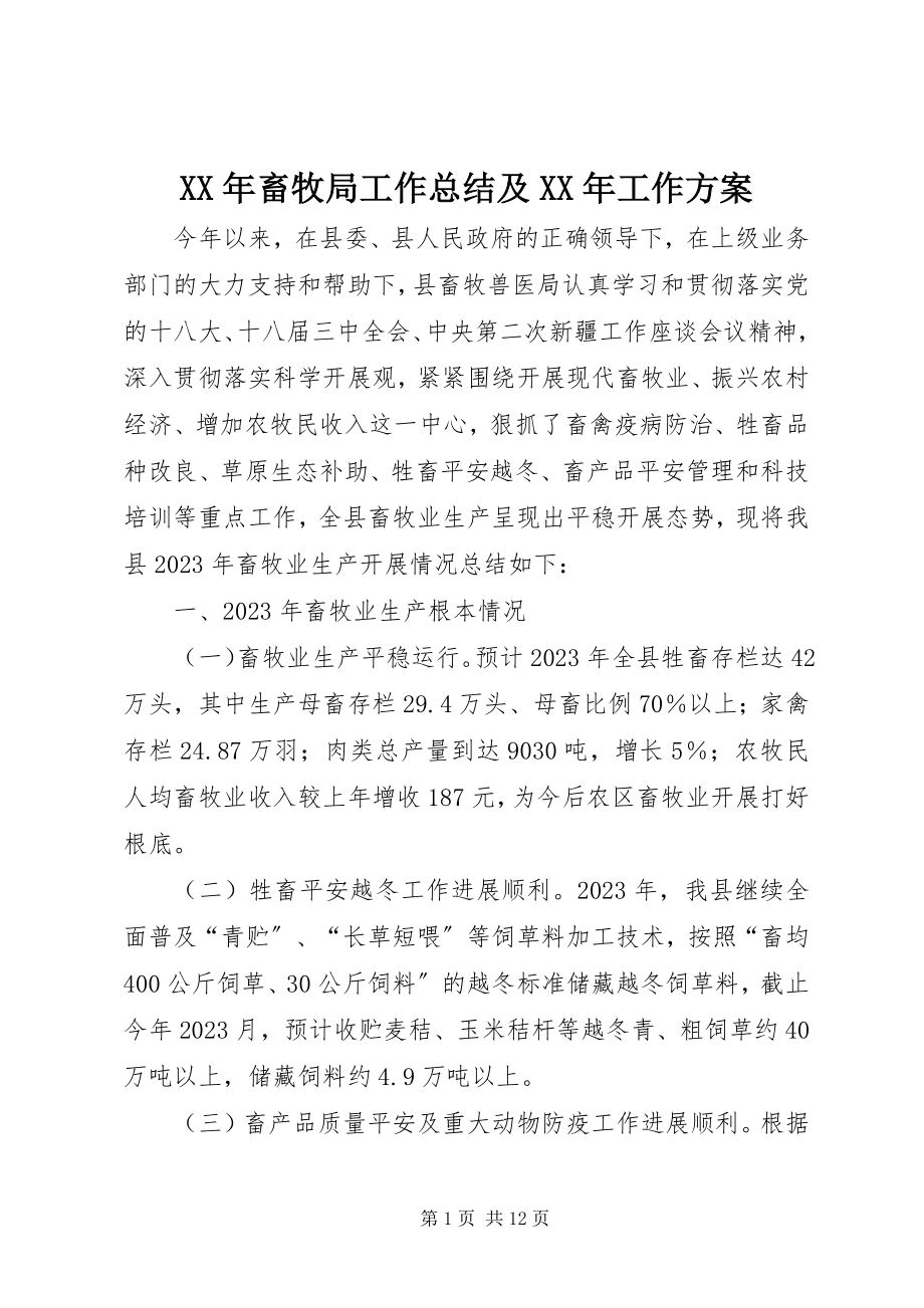 2023年畜牧局工作总结及工作计划.docx_第1页