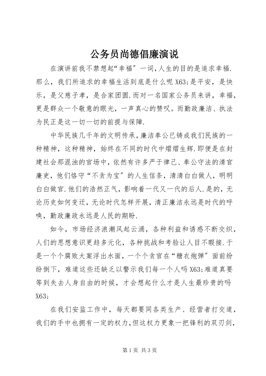 2023年公务员尚德倡廉演说.docx_第1页