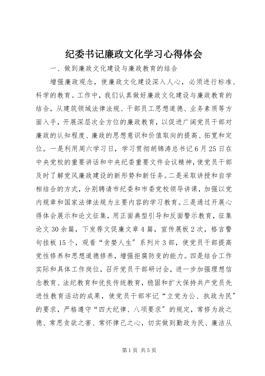 2023年纪委书记廉政文化学习心得体会.docx_第1页