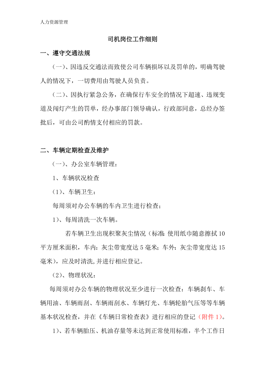 人力资源管理 企业管理 岗位说明 司机岗位工作细则.docx_第1页