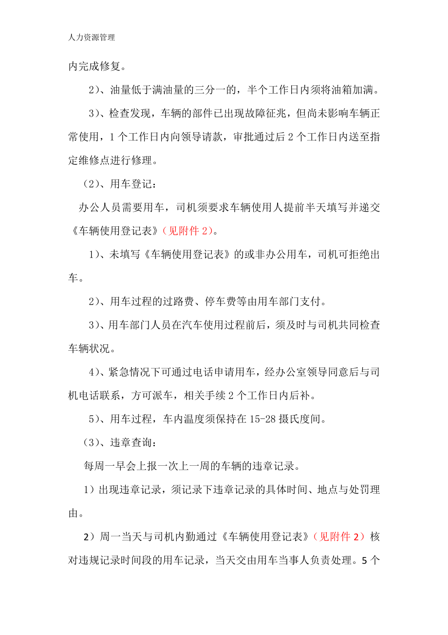 人力资源管理 企业管理 岗位说明 司机岗位工作细则.docx_第2页