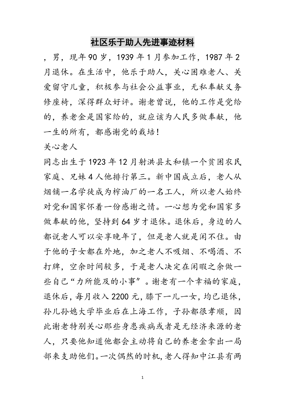 2023年社区乐于助人先进事迹材料范文.doc_第1页