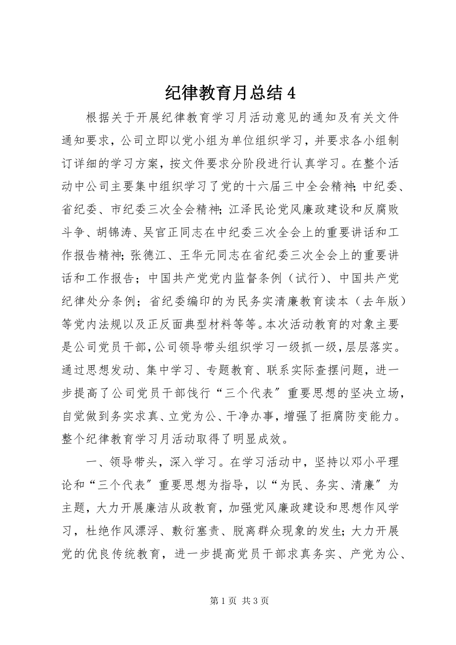 2023年纪律教育月总结4.docx_第1页