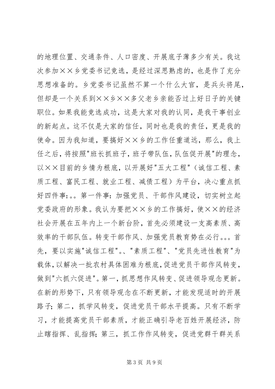 2023年竞聘xx乡党委书记演讲稿.docx_第3页