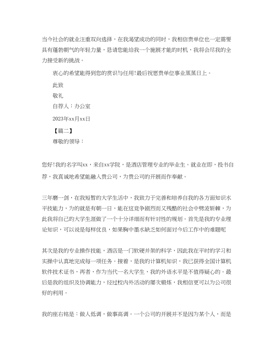 2023年酒店管理的自荐信.docx_第2页