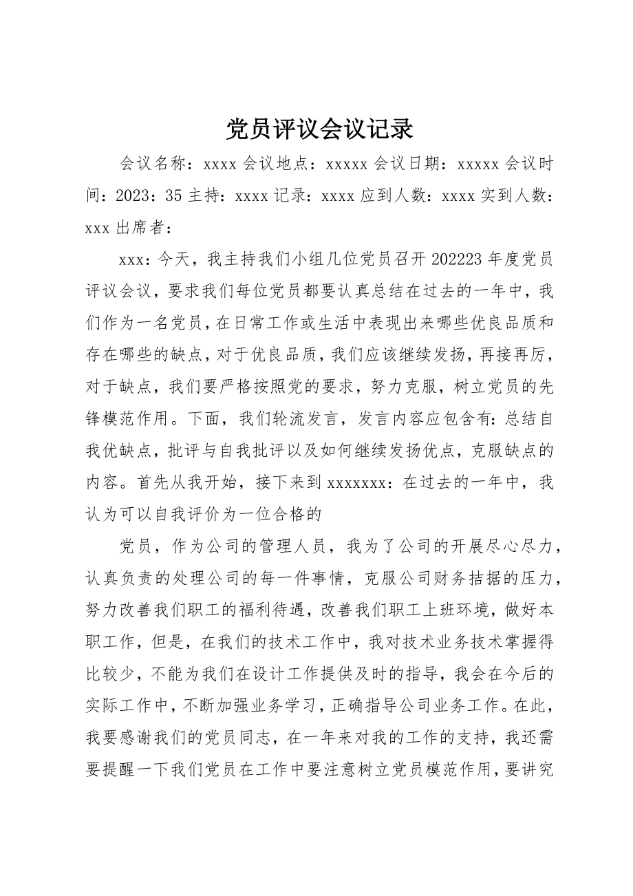 2023年党员评议会议记录.docx_第1页